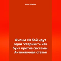 . Фильм «В бой идут одни „старики“» как бунт против системы. Антинаучная статья