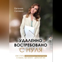 . Удаленно. Востребовано. С НУЛЯ. Как стать незаменимым бухгалтером в стране, где налоги – дремучий лес