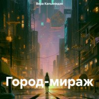 Вера Капьянидзе. Город-мираж