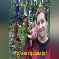 . Фрейлина королевы фей
