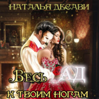 . Весь Ад к твоим ногам