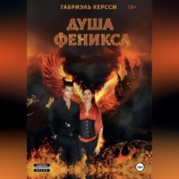 . Душа Феникса