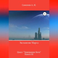 . Экспансия Марса. Цикл «Завещание Бога». Книга III