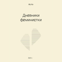 . Дневники феминистки