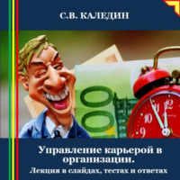 . Управление карьерой в организации. Лекция в слайдах, тестах и ответах