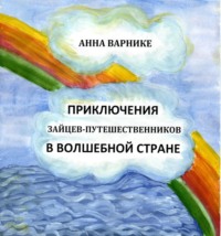 . Приключения зайцев-путешественников в заколдованном подземелье
