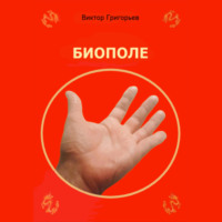 Виктор Григорьев. Биополе