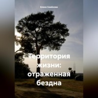 Елена Семёнова. Территория жизни: отраженная бездна