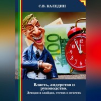 Сергей Каледин. Власть, лидерство и руководство. Лекция в слайдах, тестах и ответах