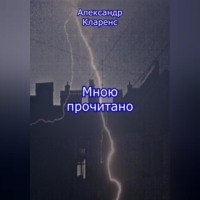 . Мною прочитано