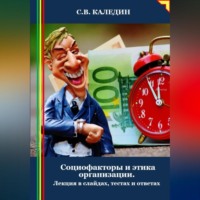 Сергей Каледин. Социофакторы и этика организации. Лекция в слайдах, тестах и ответах