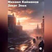 . Закат эпох