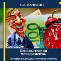 Сергей Каледин. Основы теории менеджмента. Лекция в слайдах, тестах и ответах
