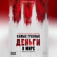 . Самые грязные деньги в мире