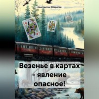 Константин Оборотов. Везенье в картах – явление опасное!