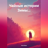 . Чайные истории Зимы…