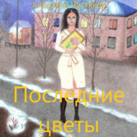 . Последние цветы