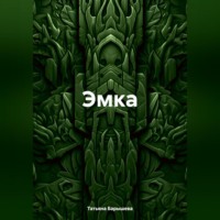 . Эмка