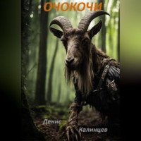 . Очокочи