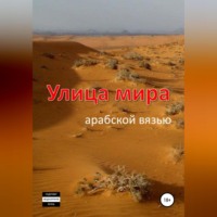. Улица мира арабской вязью