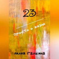 Лилия Галкина. 23 Просто о жизни