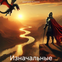 Дмитрий Антонов. Изначальные