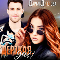 . Дерзкая, да?