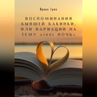 . Воспоминания бывшей Бакинки, или Вариации на тему «1001 ночь»