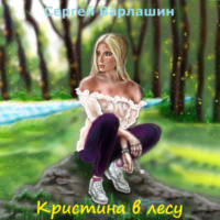 . Кристина в лесу