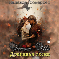 Надежда Сомерсет. Госпожа Иво. Драконья песня