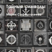 Мария Юрьевна Сафаргалеева. Тайные символы