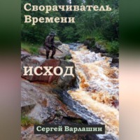 . Сворачиватель Времени. Исход