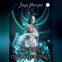 . Бездна прожорливых