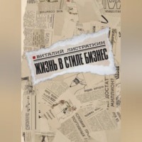 . Жизнь в стиле бизнес