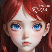 . Кукла