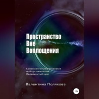 . Пространство вне воплощения. Современная регрессология Add-up технологии. Продвинутый курс