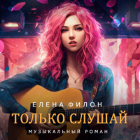 . Только слушай