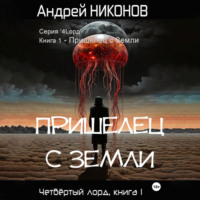 . Пришелец с Земли