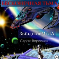 . Звёздная МгЛА. Бесконечная тьма