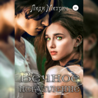 . Вечное искупление
