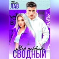 . Мой первый сводный