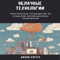 Джейд Картер. Облачные технологии. Практическое руководство по созданию инновационных приложений