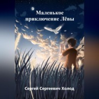 . Маленькое приключение Лёвы