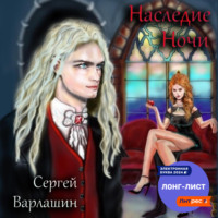 . Наследие Ночи