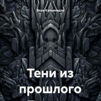 . Тени из прошлого