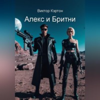 . Алекс и Бритни