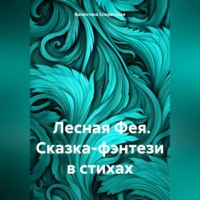 . Лесная Фея. Сказка-фэнтези в стихах