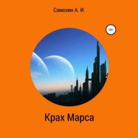 . Крах Марса