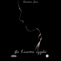 . Во власти судьбы