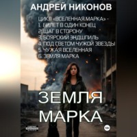 . Земля Марка. Книга 6